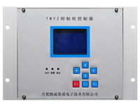 TWYZ抑制柜控制器（铝合金机壳）