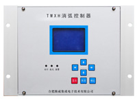 TWXH消弧控制器（铝合金机壳）