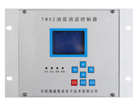 TWXZ消弧消谐控制器（铝合金机壳）