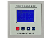 TWCW开关柜无线测温装置